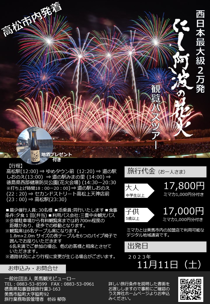 にし阿波の花火大会2023.11.11ペアチケットペアチケット