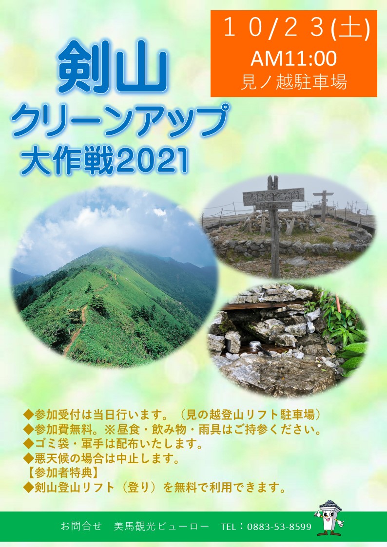 剣山クリーンアップ大作戦21 美馬観光ビューロー