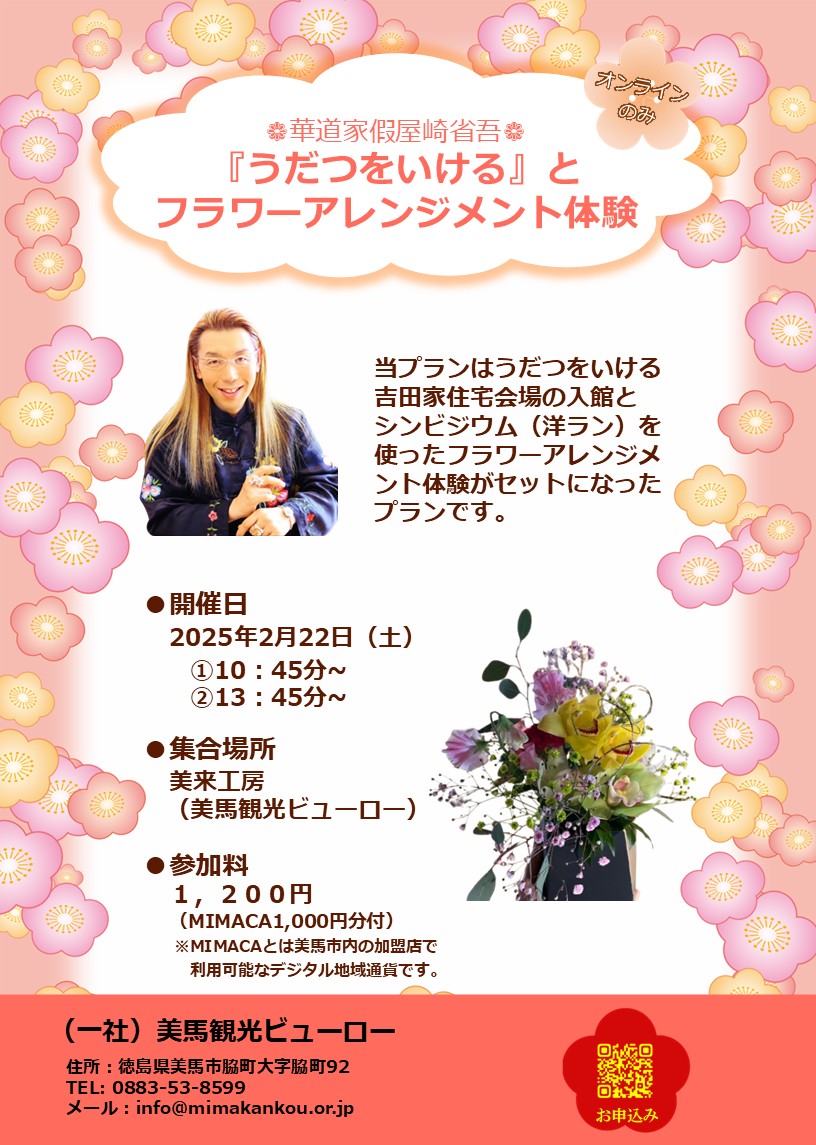 うだつをいけるとフラワーアレンジメント体験プラン追加販売開始の 