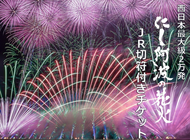 第4回にし阿波の花火JR切符付きチケット』販売開始のお知らせ | 美馬 